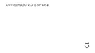 米家智能腰部按摩仪 EMS版